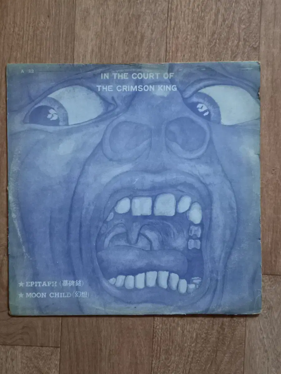 king crimson lp 빽판 엘피